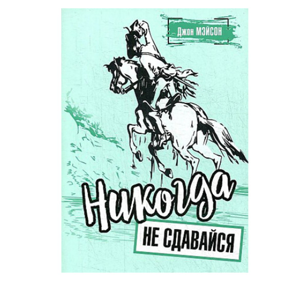 Никогда не сдавайся, Мэйсон Д.