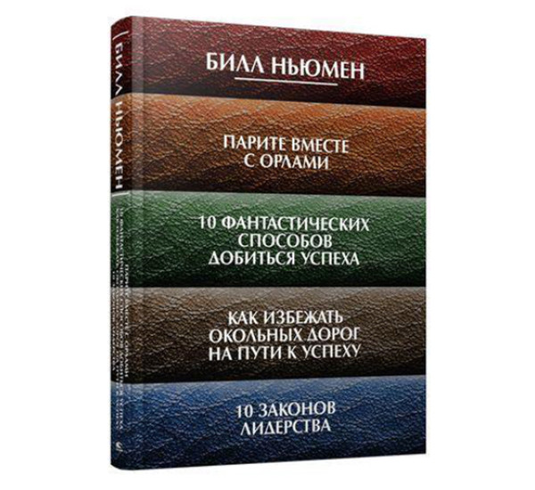 Парите вместе с орлами. 10 фантастических способов добиться успеха. Как избежать окольных дорог на пути к успеху. 10 законов лидерства, изд.: Попурри, авт.: Ньюмен Б.