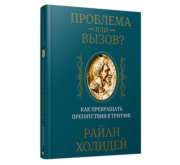 Проблема или вызов? Как превращать препятствия в триумф,  Холидей Райан