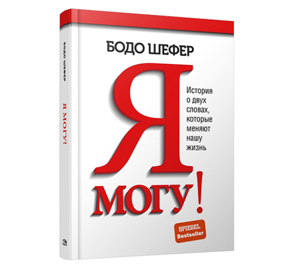 Я могу! История о двух словах, которые меняют нашу жизнь, изд.: Попурри, авт.: Шефер Б.