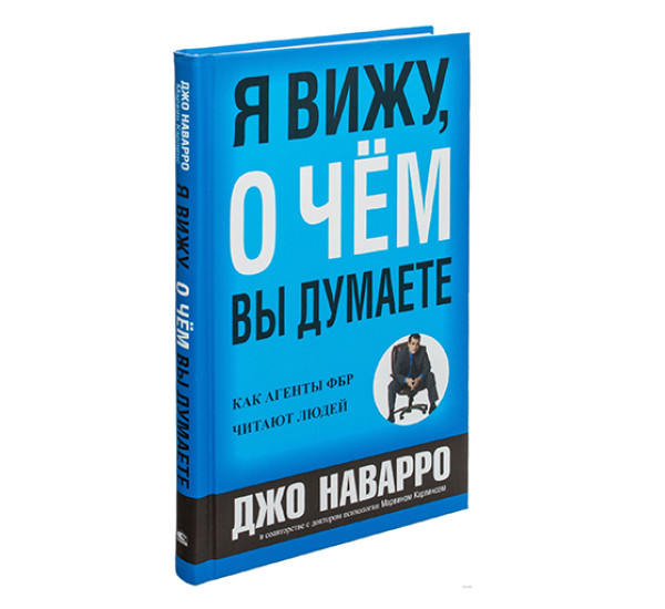 Я вижу, о чем вы думаете,  Наварро Д., Карлинс М.