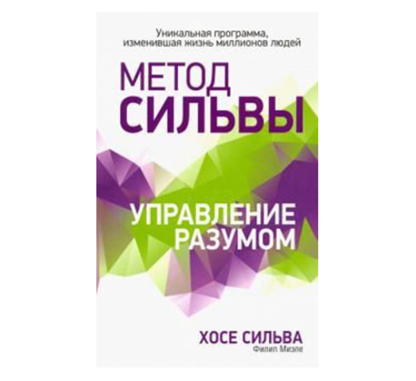 Метод Сильвы. Управление разумом,  Сильва Х., Миэле Ф.