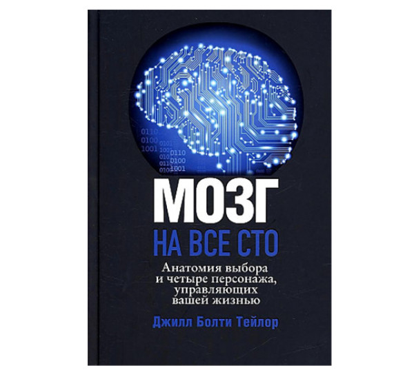 Мозг на все сто. Анатомия выбора и четыре персонажа, управляющие вашей жизнью, Тейлор  Дж. Б.