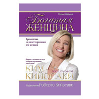 Богатая женщина, изд.: Попурри, авт.: Кийосаки К., серия.: Rich Woman
