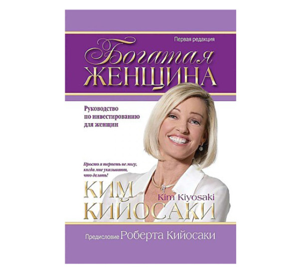 Богатая женщина, изд.: Попурри, авт.: Кийосаки К., серия.: Rich Woman