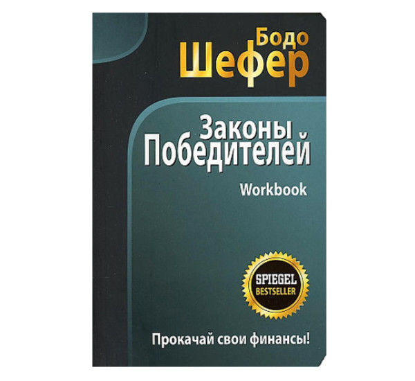 Законы победителей. Workbook,  Шефер Б.