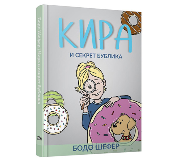 Кира и секрет бублика, Шефер Б.