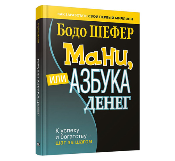 Мани, или Азбука денег: К успеху и богатству-шаг за шагом,  Шефер Б.