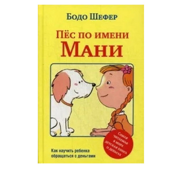 Пёс по имени Мани, изд.: Попурри, авт.: Шефер Б., серия.: Бизнес по-европейски