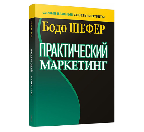 Практический маркетинг,  Шефер Б.