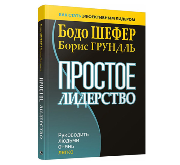 Простое лидерство: руководить людьми очень легко,  Шефер Б.