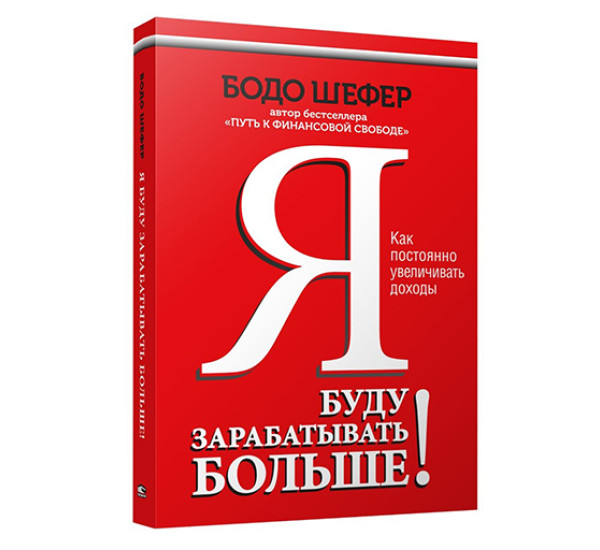 Я буду зарабатывать больше! Как постоянно увеличивать доходы,  Шефер Б.