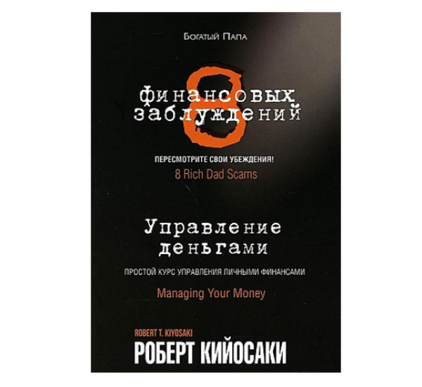 8 финансовых заблуждений. Управление деньгами,  Кийосаки Р.