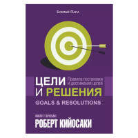 Цели и решения, Кийосаки Р. Цели и решения, Кийосаки Р.