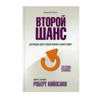 Второй шанс, Кийосаки Р Второй шанс, Кийосаки Р