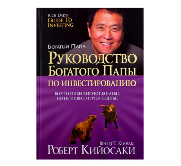 Руководство богатого папы по инвестированию,  Кийосаки Р.