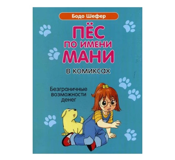 Пёс по имени Мани в комиксах. Безганичные возможности денег, Шефер Б.