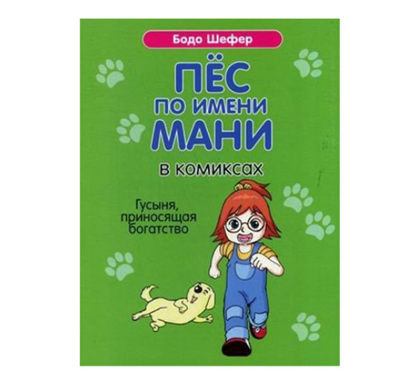 Пёс по имени Мани в комиксах. Гусыня, прриносящая богатство,  Шефер Б.