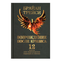Возрождение после кризиса: 12 шагов для перезагрузки карьеры и жизни,  Трейс Б.