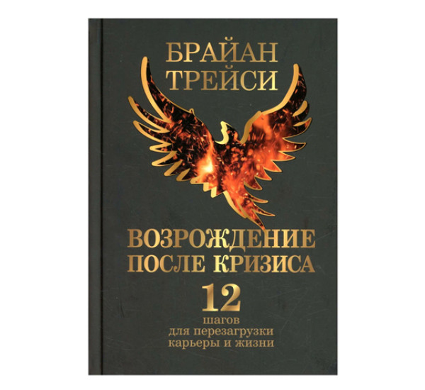 Возрождение после кризиса: 12 шагов для перезагрузки карьеры и жизни,  Трейс Б.