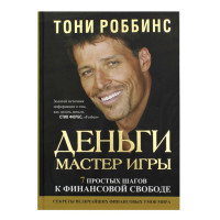 Деньги. Мастер игры,  Роббинс Т.