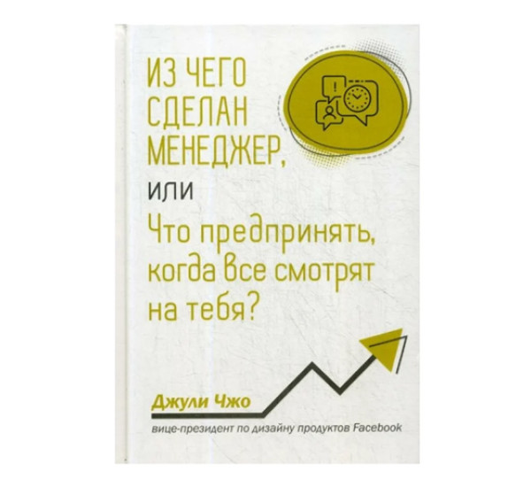 Из чего сделан менеджер, или Что предпринять, когда все смотрят на тебя?,  Чжо Д