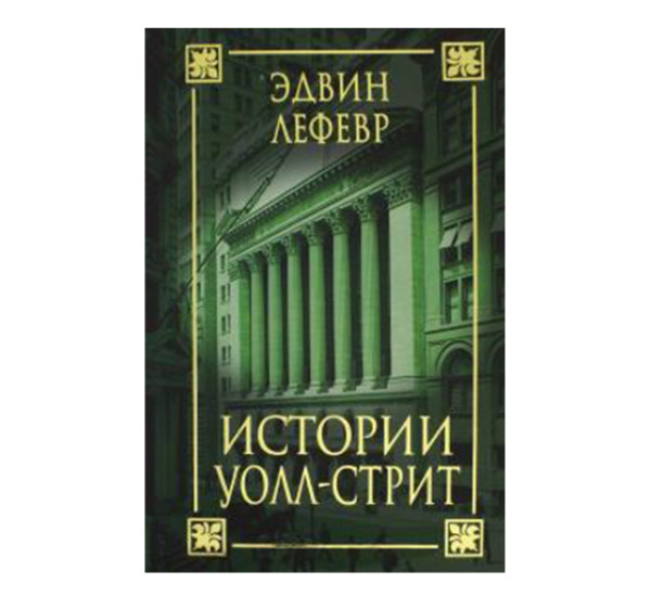 Истории Уолл-стрит, изд.: Попурри, авт.: Лефевр Э.