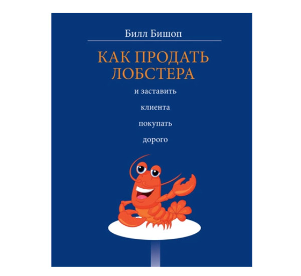 Как продать лобстера и заставить клиента покупать дорого,  Бишоп Б.