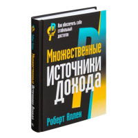 Множественные источники дохода,  Аллен Р.