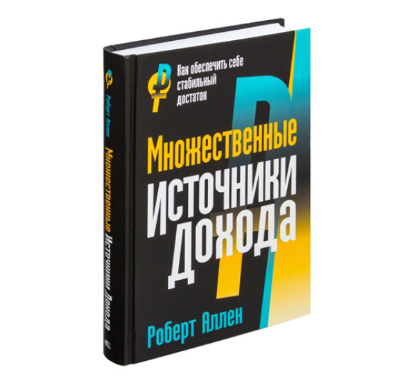 Множественные источники дохода,  Аллен Р.