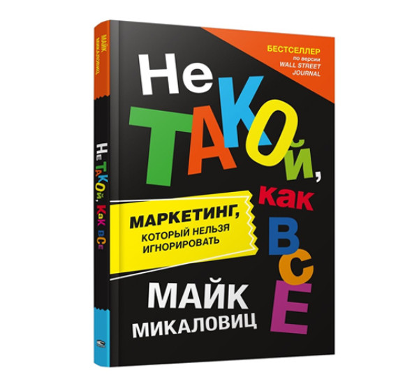 Не такой, как все: Маркетинг, который нельзя игнорировать,  Микаловиц М.