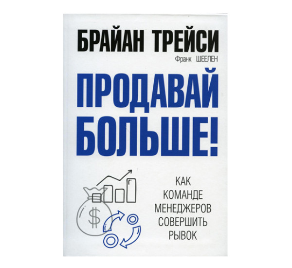 Продавай больше! Как команде менеджеров совершить рывок,  Трейси Б.