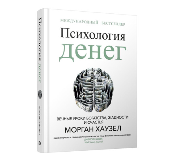 Психология денег: Вечные уроки богатства, жадности и счастья,  Хаузел  М.