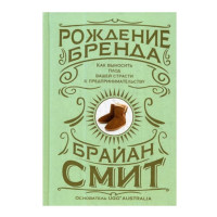 Рождение бренда: как выносить плод вашей страсти к предпринимательству,  Смит Б.