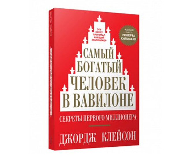 Самый богатый человек в вавилоне книга ворд