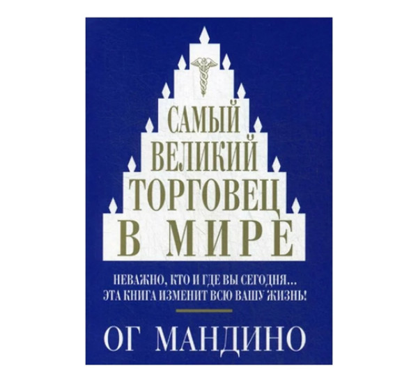 Самый великий торговец в мире,  Мандино О.