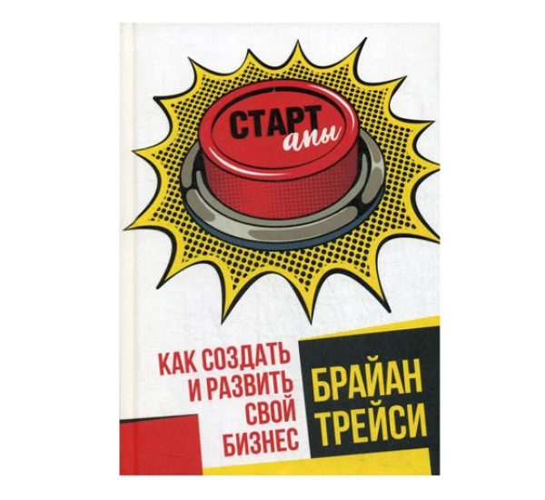 Стартапы: как создать и развить свой бизнес, изд.: Попурри, авт.: Трейси Б.