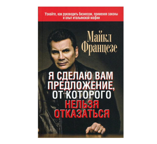 Я сделаю вам предложение, от которого нельзя отказаться, изд.: Попурри, авт.: Францезе М.