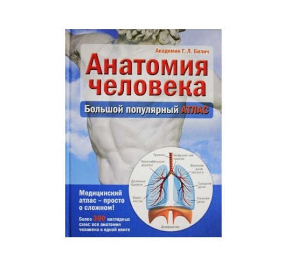 Анатомия человека: большой популярный атлас,  Билич Г.