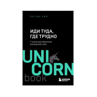 Иди туда, где трудно. 7 шагов для обретения внутренней силы,  Ким Т.