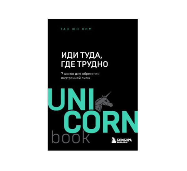 Иди туда, где трудно. 7 шагов для обретения внутренней силы,  Ким Т.