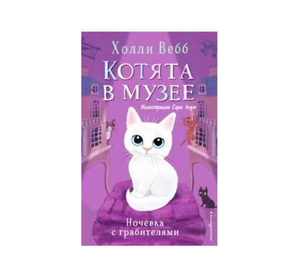 Ночёвка с грабителями . Вебб Х.