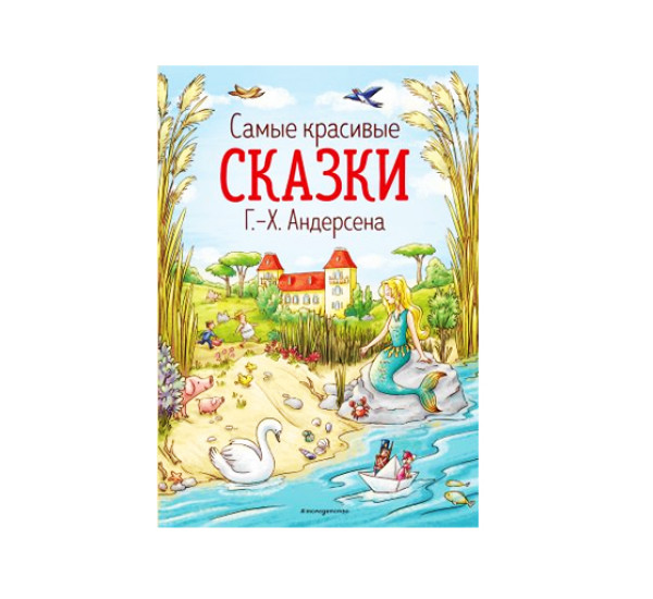 Самые красивые сказки Г.-Х. Андерсена.  Андерсен Г.Х.