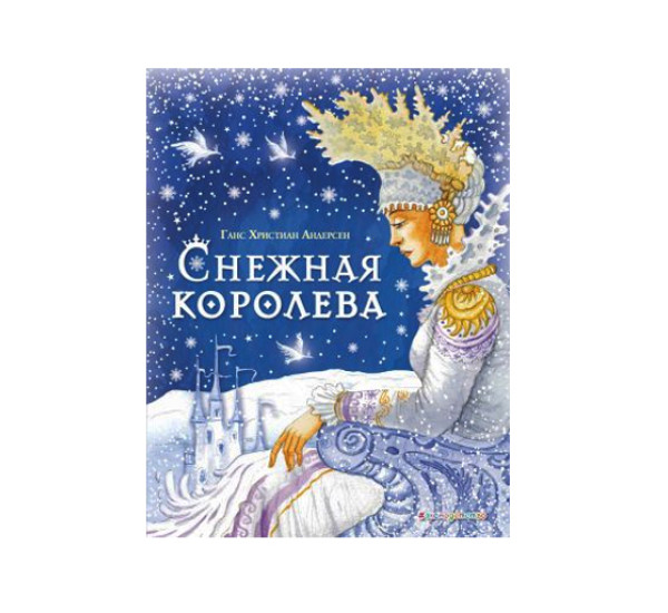 Снежная королева . Андерсен Г.Х.