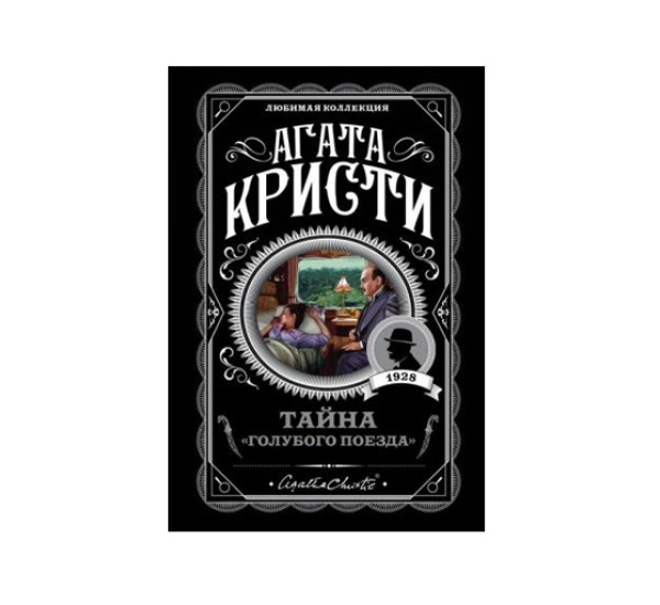 Тайна «Голубого поезда»,  Кристи А.