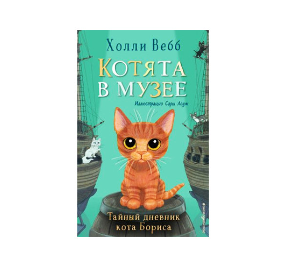 Тайный дневник кота Бориса (выпуск 4),  Вебб Х.