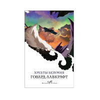 Хребты безумия.  Лавкрафт Г.Ф.