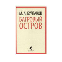 Багровый остров,  Булгаков М.А.