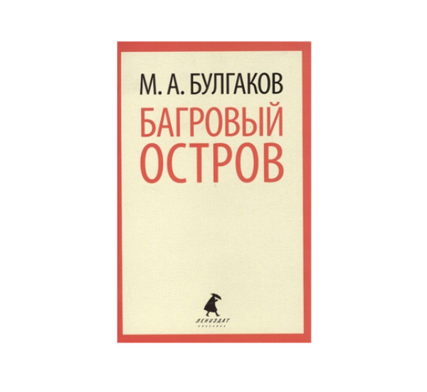 Багровый остров,  Булгаков М.А.