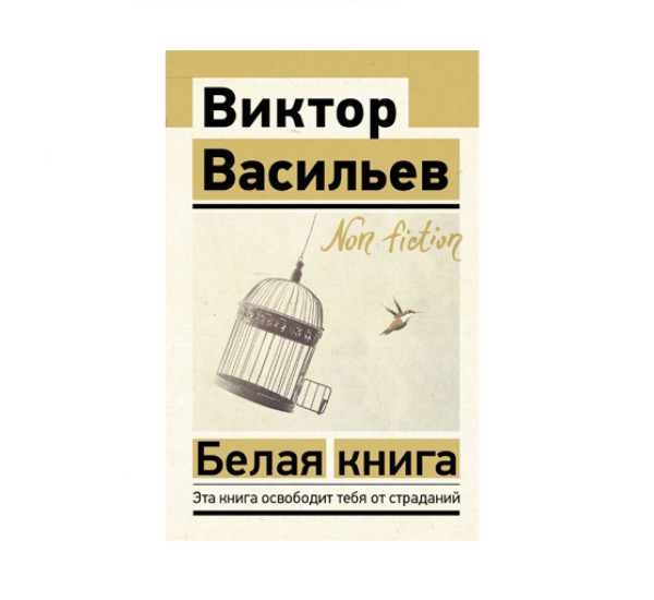 Белая книга,  Васильев В.В